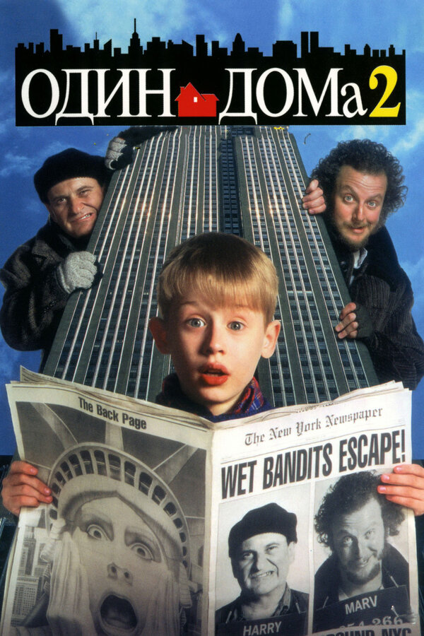 Один дома 2: Затерянный в Нью-Йорке постер