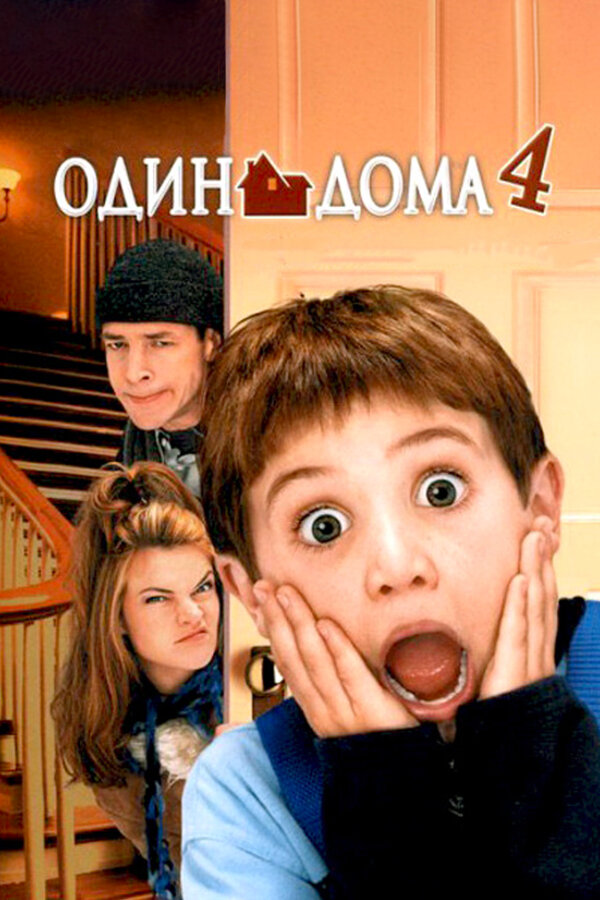Один дома 4 постер