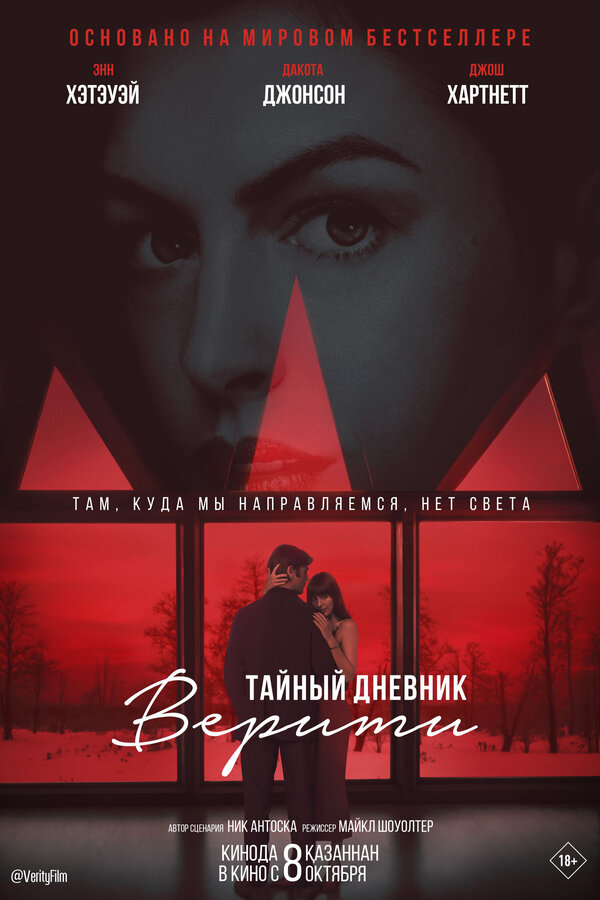 Тайный дневник Верити постер